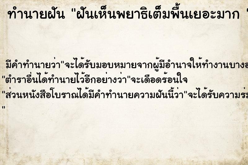 ทำนายฝัน ฝันเห็นพยาธิเต็มพื้นเยอะมาก 